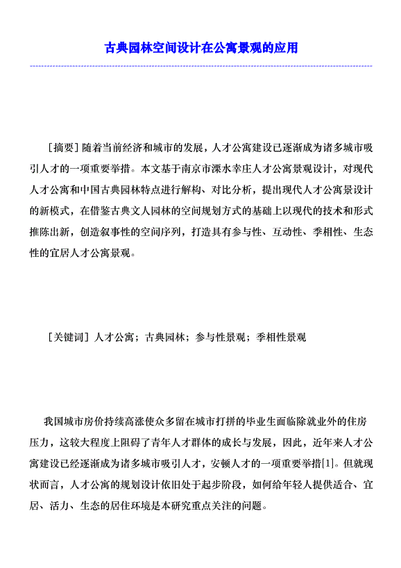 古典園林空間設計在公寓景觀的應用優秀范文